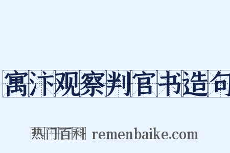 寓汴观察判官书造句是什么意思的图片
